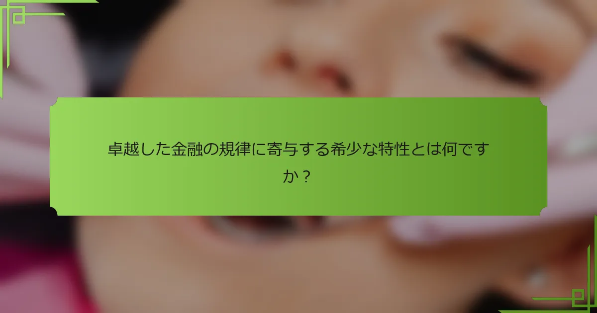 卓越した金融の規律に寄与する希少な特性とは何ですか？
