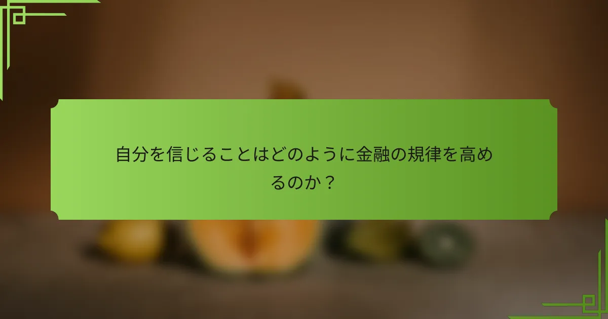 自分を信じることはどのように金融の規律を高めるのか？