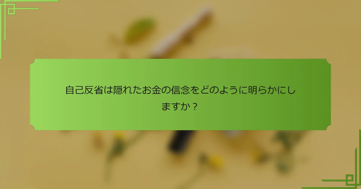 自己反省は隠れたお金の信念をどのように明らかにしますか？