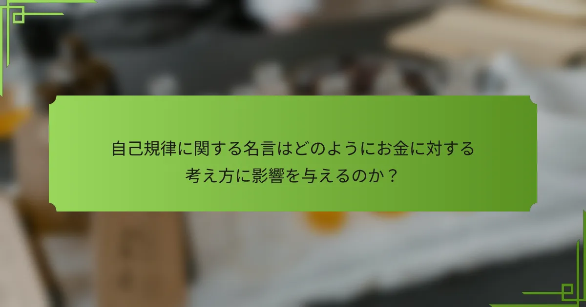 自己規律に関する名言はどのようにお金に対する考え方に影響を与えるのか？