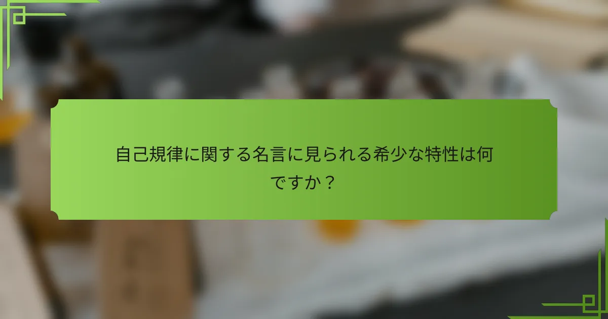 自己規律に関する名言に見られる希少な特性は何ですか？