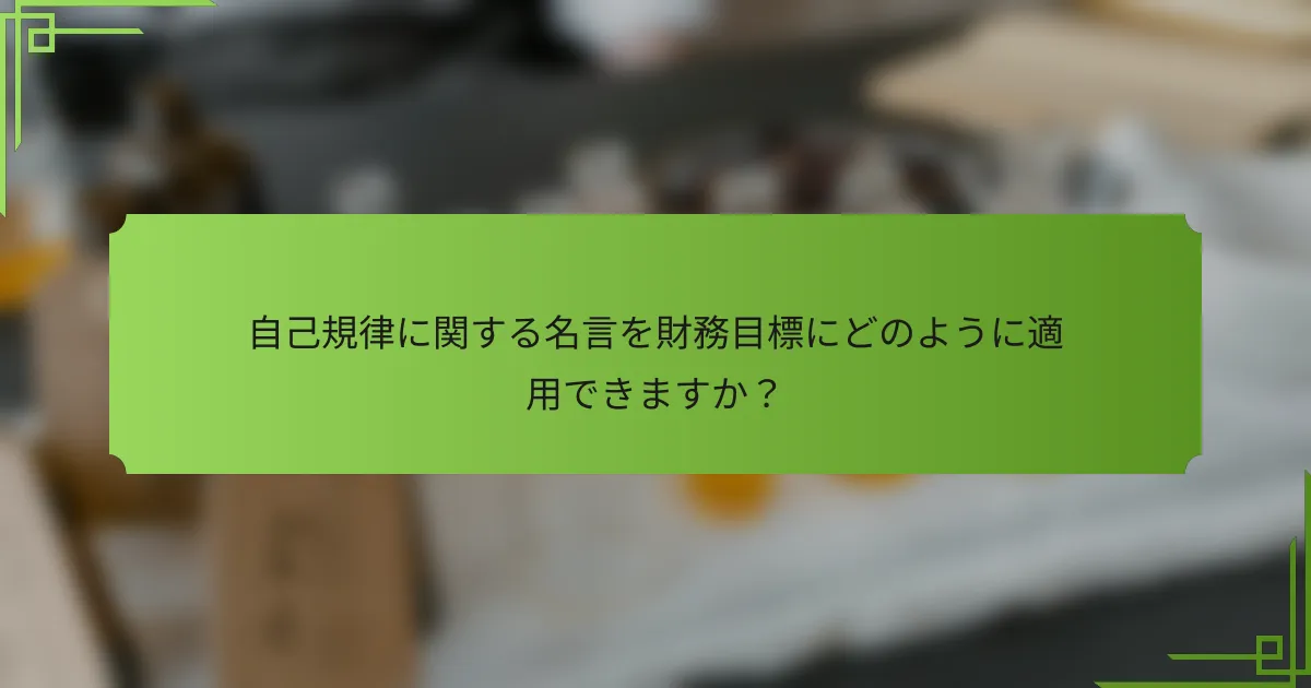 自己規律に関する名言を財務目標にどのように適用できますか？