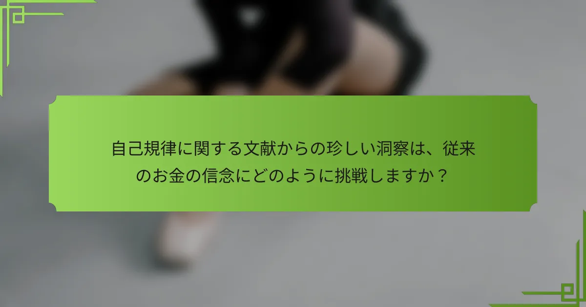自己規律に関する文献からの珍しい洞察は、従来のお金の信念にどのように挑戦しますか？