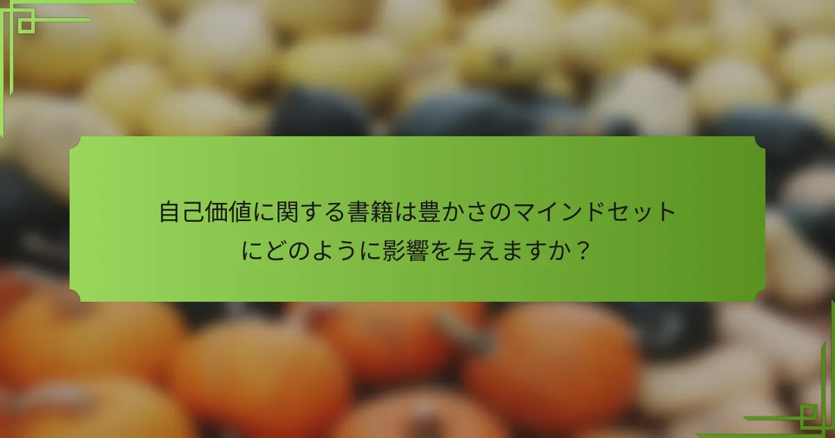 自己価値に関する書籍は豊かさのマインドセットにどのように影響を与えますか？