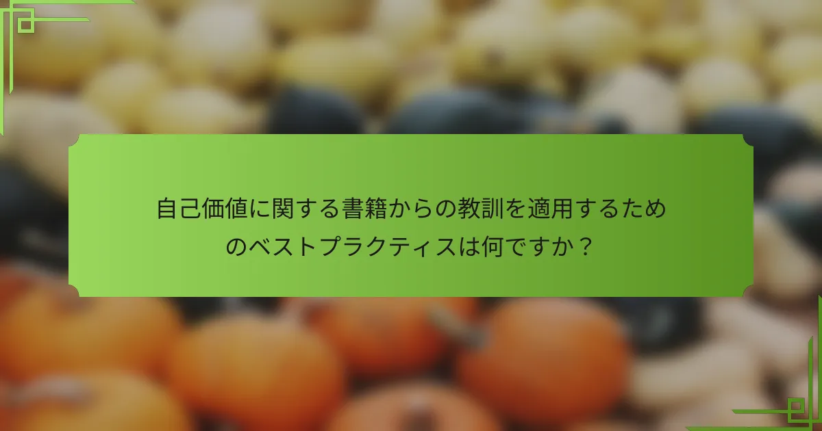 自己価値に関する書籍からの教訓を適用するためのベストプラクティスは何ですか？