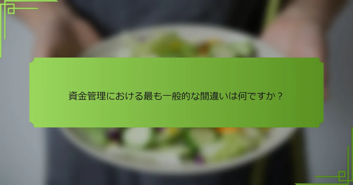資金管理における最も一般的な間違いは何ですか？
